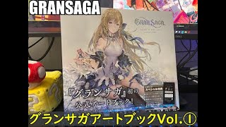 【グランサガ】初の公式アートブック発売！！まだ買ってない方は急げー－－！！