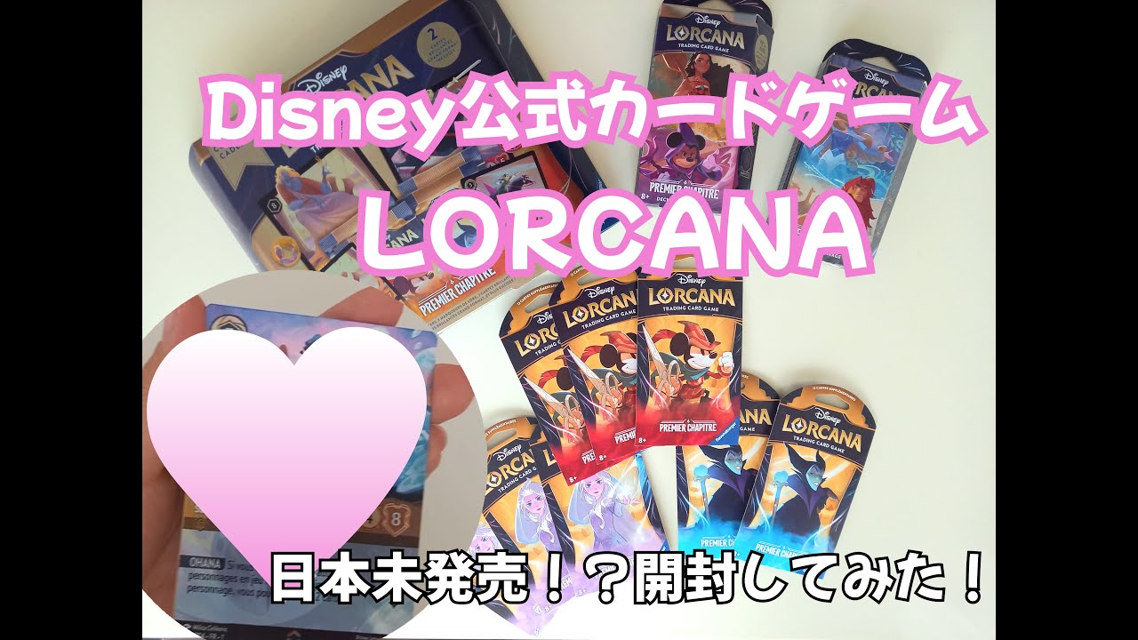 ディズニーロルカナ 製品紹介