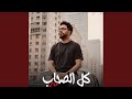 كل الصحاب