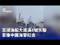 澎湖大進滿8號失聯