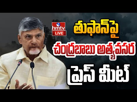 LIVE: తుఫాన్ పై సీఎం చంద్రబాబు అత్యవసర ప్రెస్ మీట్ | CM Chandrababu PRESS MEET | hmtv