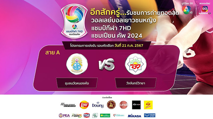 🔴วอลเลย์บอลเยาวชนหญิง แชมป์กีฬา 7HD แชมเปียน คัพ 2024 รอบคัดเลือก วันที่ 21 ก.ค. 2567