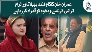 Federal Minister Maryam Aurangzeb Press Conference | Aaj News