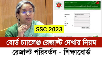 এসএসসি বোর্ড চ্যালেঞ্জের রেজাল্ট দেখার নিয়ম ২০২৩ | Board Challenge Result kivabe  Dekhbo 2023