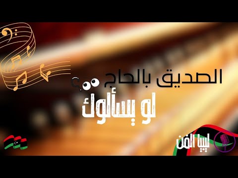قناة ليبيا الفن الصديق بلحاج لو يسألوك الناس