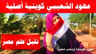 عهود الشعيبي كويتية أصلية تعشق مصر وترد على ريم الشمري والاصوات الشاذة في الكويت