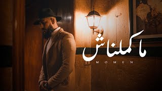 Momen : Makamelnech | ماكملناش (official visualizer)