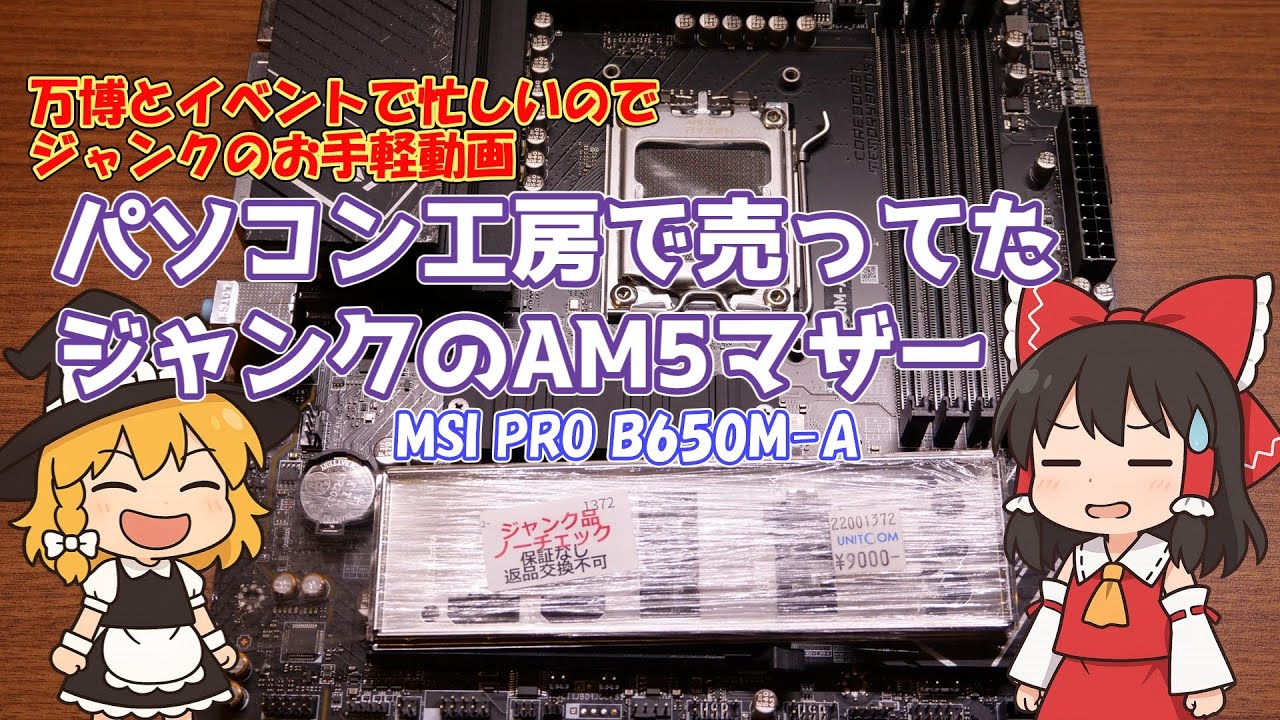 パソコン工房で売ってたジャンクのAM5マザー - YouTube