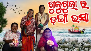 Guligula Ra Danga bhasa | Odia Comedy Gulugula  | Kartika Purnima | Pragyan Shankar Comedy Center