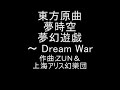 東方原曲　夢時空　朝倉 理香子のテーマ　夢幻遊戯　～ Dream War