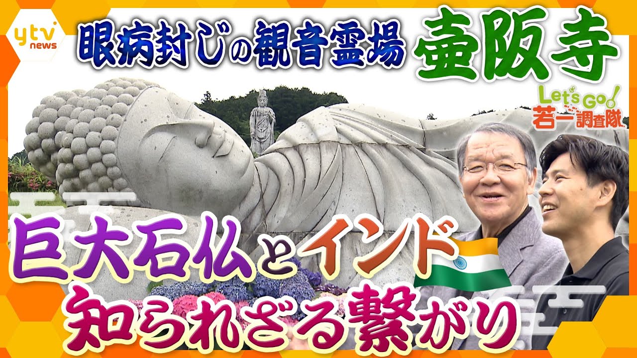 【若一調査隊】圧倒的な質量誇る天竺渡来の石仏群！眼病封じの寺院「壷阪寺」 ほかに類を見ない日印交流の歴史とは