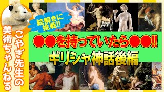 【絵解きに挑戦！後編】楽しく解説！美術講座、ギリシャ神話の神様たちのワンポイント見分け方!!