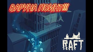 Нашел остров ВАРУНА ПОИНТ!!! ПОДВОДНЫЕ ЛАБИРИНТЫ!➤ Raft