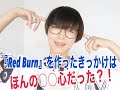 『Red Burn』を作ったきっかけは、ほんの◯◯心だった？！/Chieers Letter#56