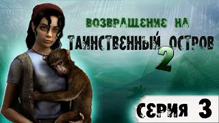 Возвращение на Таинственный Остров 2 ➦ Прохождение без комментариев #3