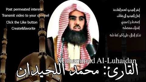 سورة الفاتحة بصوت محمد اللحيدان Mohammed al Luhaidan surat Al-Fatihah