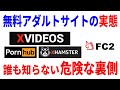 【怖すぎ】知らぬ間に情報取られる無料アダルトサイトの裏側に潜むリスク