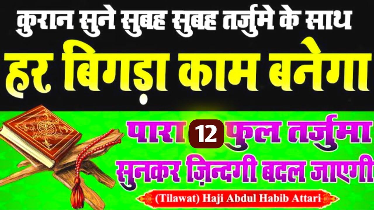 क़ुरान का बारहवां पारा ज़रूर सुने | Quran Para 12 Tilawat e Quran Tarjuma Kanzul Imaan #quraan