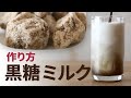黒糖ミルクの作り方 黒蜜を作ってミルクにまぜる 栄養価の高い簡単ドリンク  黒糖 スイーツ お家カフェの レシピ