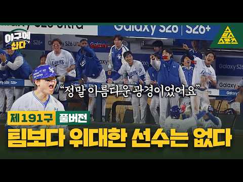 [삼성 박승규 폰터뷰] “이게 <strong>나다</strong>” 박승규 얼마나 멋있는지 감도 안 와🥹 | 야구에산다_제191구_풀버전