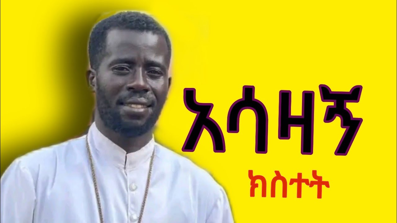`||`እጅግ አሳዛኝ ክስተት❗️ሁሉም ኦርቶዶክሳዊያን ሊመለከተው የሚገባው Vdio🛑