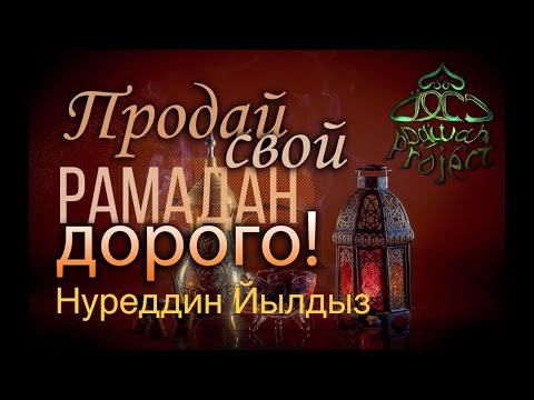 ПРОДАЙ СВОЙ РАМАДАН ДОРОГО! (ОТМЕННАЯ ЛЕКЦИЯ) - Нуреддин Йылдыз