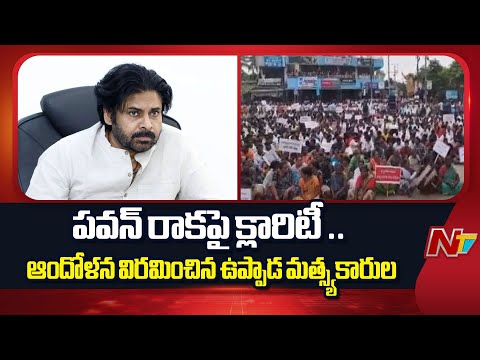 Uppada : పవన్ రాకపై క్లారిటీ ..  ఆందోళన విరమించిన ఉప్పాడ మత్స్యకారుల | Pawan Kalyan | NTV Telugu - NTVTELUGU