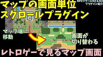 【MZ/MV】 マップ端に移動すると画面が切り替わる！ 「マップの画面単位スクロールプラグイン(GridScrollMap.js)」の紹介と導入方法  | RPGツクールMZプラグイン紹介