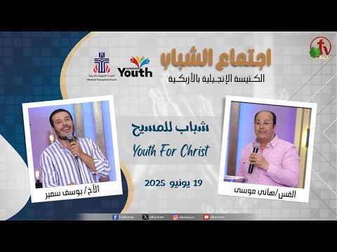 Youth Meeting At The Evangelical Church in Azbakeya – Cairo – June.19, 2025 (15) / (15) اجتماع الشباب بالكنيسة الإنجيلية بالأزبكية – القاهرة – الخميس 19 يونيو 2025