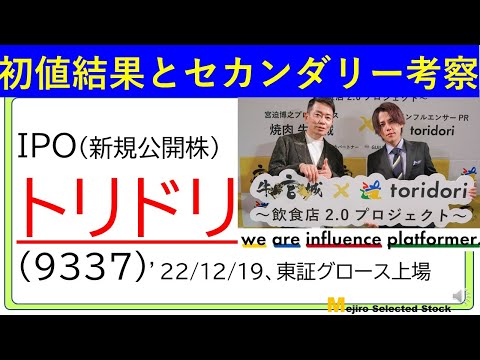初値結果とセカンダリー相場の考察、トリドリ(9337)