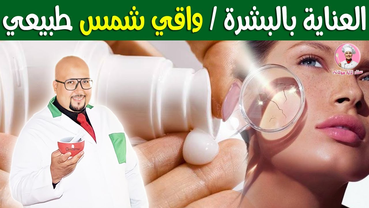 العناية بالبشرة / تحضير واقي شمس طبيعي مع الدكتور عماد ميزاب