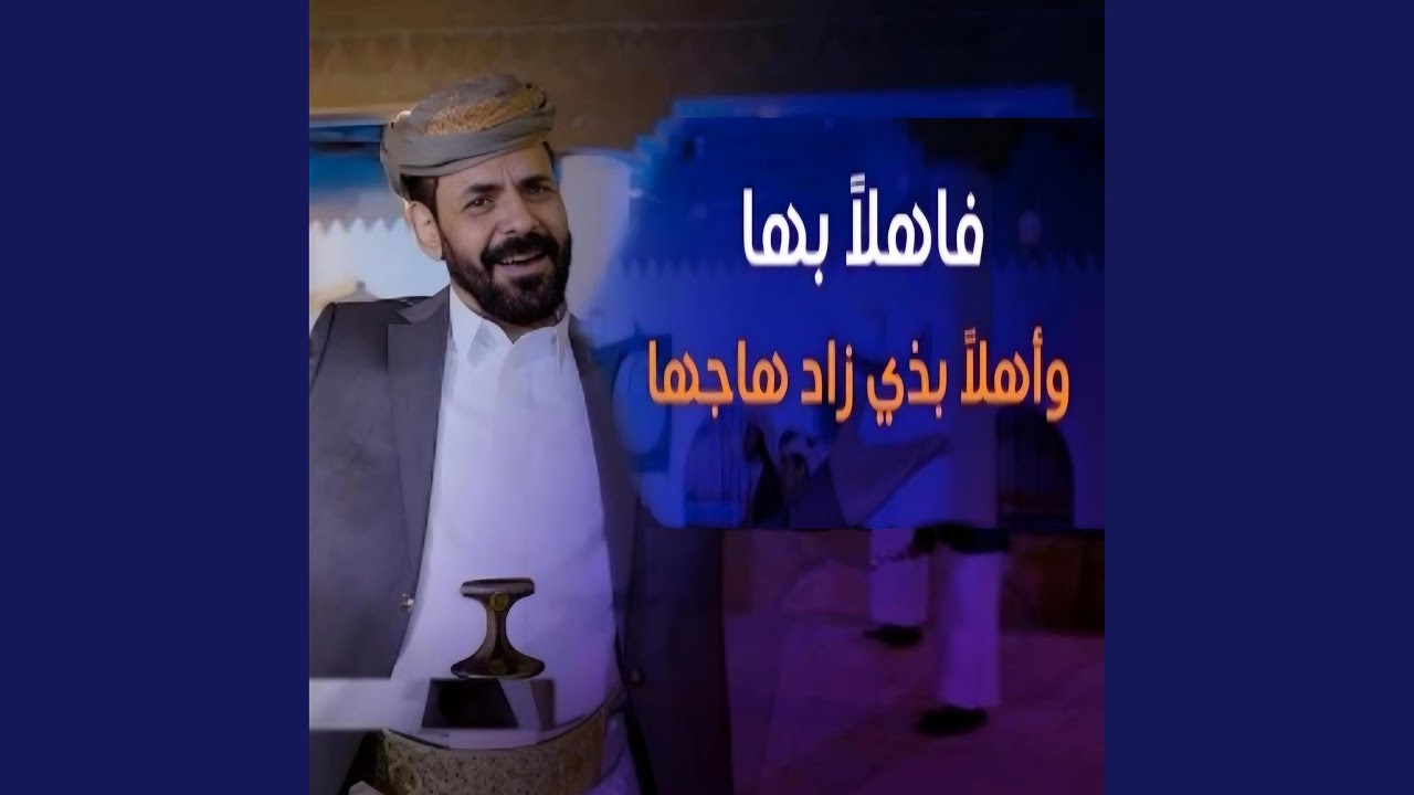 فأهلا بها وأهلا بذي زاد هاجها محمد الاضرعي