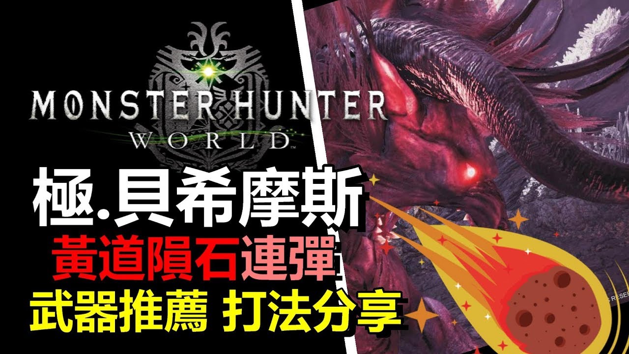 Mhw 極 貝希摩斯 另類極端保險 回家玉避隕石 武器推薦打法分享 Monster Hunter World 魔物獵人世界 Ps4 Pc 中文 Youtube