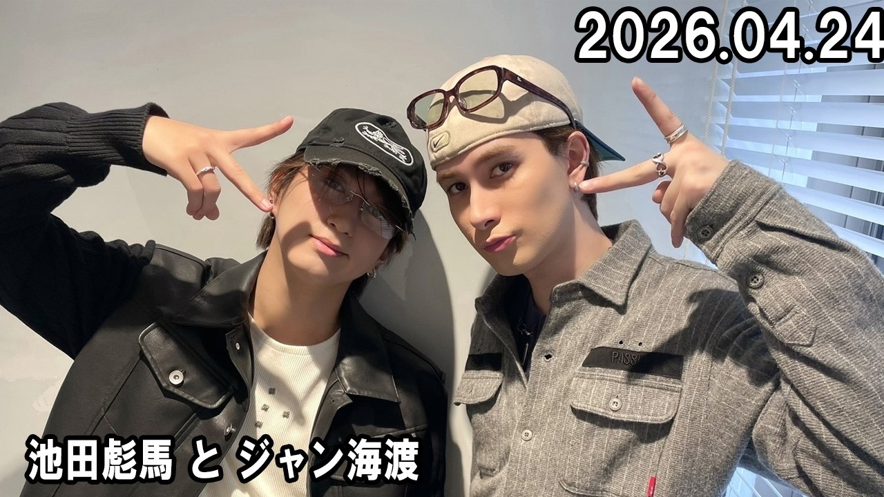 スパラジ！ SUPER☆DRAGON 池田彪馬 と ジャン海渡 2026.04.24 - YouTube