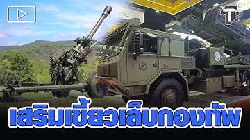 ทบ. ส่งมอบอาวุธวิจัย “จรวดหลายลำกล้อง DTI-1G”พร้อมปืนใหญ่105 มม.- รถฐานยิงจรวด