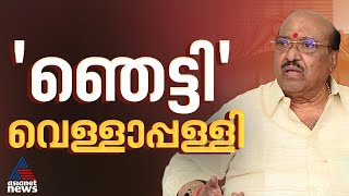 പർണരപ അറഞഞ ശഷ മറപട പറയ Nss പനമററതതൽ അമപരനന വളളപപളള Vellappally Natesan
