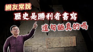 網友常說：「歷史是勝利者書寫」，這句話真的嗎？｜【阿睿怎麼看】EP11