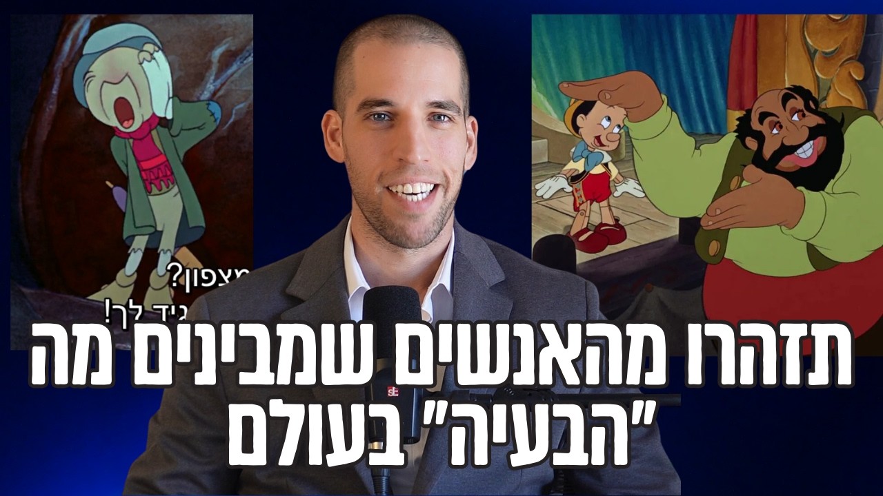 תזהרו מהאנשים שחושבים שהם יודעים מה הבעיה עם העולם