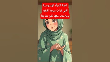 قصة المرأه الهندوسية التي قرأت سورة البقره وماحدث معها كان مفاجئاً ✨ #ذكر_الله #سورة_البقرة