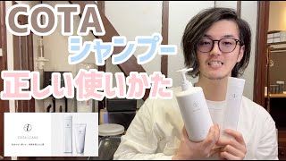 【意外と知らない】コタ アイケア シャンプーの正しい使い方【COTA】