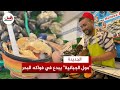 مول الجبانية شاب يبدع في تحويل فواكه البحر إلى وصفة خاصة به ويلقى رواجا واسعا 
