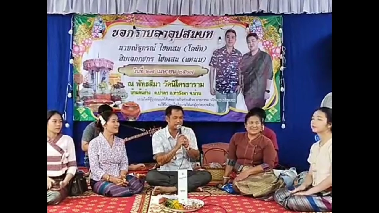 ซอล่องน่าน คณะช่อแก้วเจริญศิลป์(นันทศิลป์) ดาปอย Ep1 บ้านต้นฮ่าง ท่าวังผา