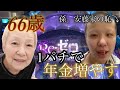 【66歳】1パチで年金を増やします。
