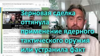 Зерновая Сделка Оттянула Применение Ядерного Тактического Оружия Или Устранила Факт