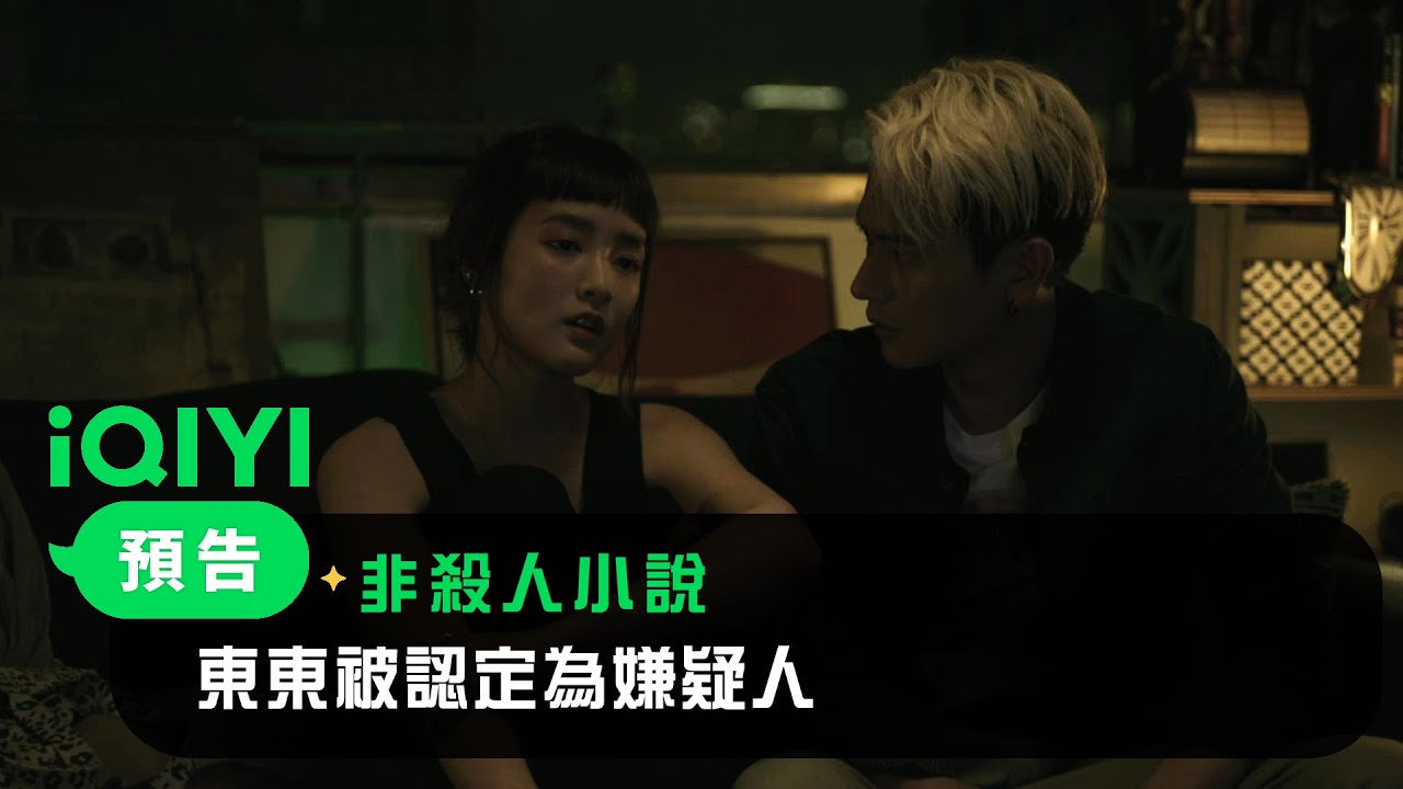 《非殺人小說》EP04預告： 東東被認定為嫌疑人 | 愛奇藝