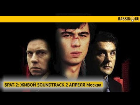 Брат 2 живой soundtrack 2024