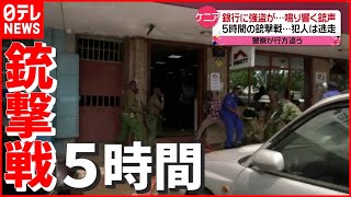 【銀行強盗】５時間の“銃撃戦”…犯人は逃走　ケニア