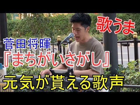 「2019紅白歌合戦で話題になるだろう曲」まちがいさがし 菅田将暉 ＜ヒビナオヒロ cover＞大阪の梅田で路上ライブ
