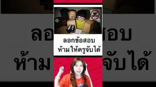 โกงข้อสอบอย่าโดนจับได้!!!!
