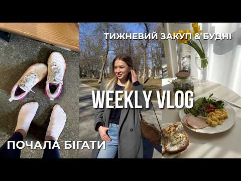 Почала БІГАТИ! Велика закупка в Сільпо та затишні будні ✨ | ТИЖНЕВИЙ ВЛОГ